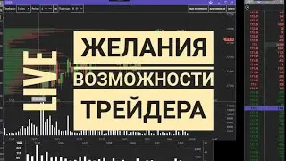 MARKET LIVE: желания трейдера vs возможности рынка. Почему иногда рынок не оправдывает ожиданий.