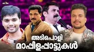 ഈ കാലത്തും കേട്ടിരിക്കുന്ന പഴയ മാപ്പിളപ്പാട്ടുകൾ Nonstop Mappilappattukal Mappila Songs