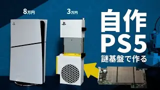 落ちこぼれPS5で作る！3万円の格安ゲーミングPC【BC-250】
