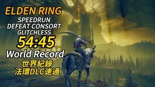 艾爾登法環 DLC速通 無邪道 54:45 Defeat Consort Glitchless Speedrun Elden Ring v1.16