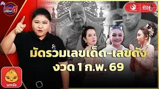 เลขเด็ดหลวงปู่เขียน-หลวงปู่ช่วย-ศิลปินคนดังลุ้นโชคงวด1ก.พ.69|ตรงไม่ต้องตี : ลอตเตอรี่พลัส |ข่าวช่อง8