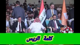 كلمة الريس في مؤتمر مضيف الشيخ محمد فرمان الشاهر 