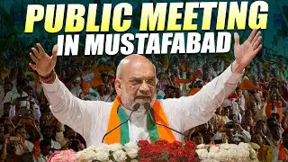 HM Amit Shah Public meeting in Mustafabad | Delhi Assembly Elections 2025