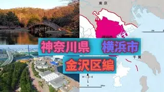 神奈川県　横浜市のすべて　解説！part18　金沢区編