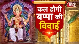 AAJTAK 2 LIVE | LalbaugchaRaja Live Darshan | कल होगी बप्पा की विदाई | AT2 LIVE