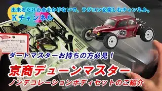25.1.12【KYOSHOデューンマスター】ノンデコレーションボディセットのご紹介