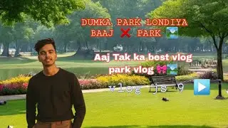 🎀DUMKA PARK LONDIYA BAAJ ❌ PARK  🏞️  BAHUT KUCH H  PARK M 💀 😍 #vlog @Bloggerjaykant  #dumka_jharkha 