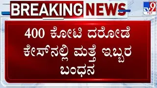 Belagavi ₹400 Cr Robbery Case: 400ಕೋಟಿ ದರೋಡೆ ಕೇಸ್​ನಲ್ಲಿ ಮತ್ತೆ ಇಬ್ಬರ ಬಂಧನ! TV9 Ground Report
