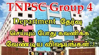 TNPSC Group 4 Department Details in tamil |Group 4 Department choose| Group 4 Department Selection |