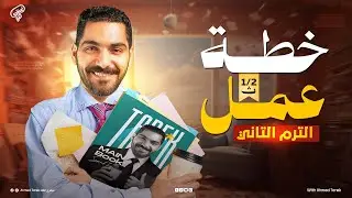 خطة ال 60/60 لطلاب اولى وتانيه ثانوي في الترم التاني انجليزي - وازاي تذاكر الانجليزي صح دفعة 2026