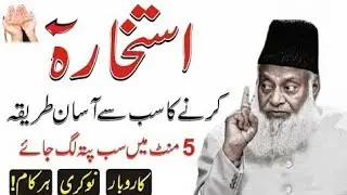 Istikhara Karne Ka Asal Tareeqa |Istishara Kaise Karein?100% SunnatMethod |Dr israr Ahmad
