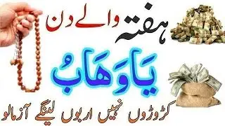 Hafta Ko Surah Kausar Ka Powerfull Wazifa | Dolat Ka Wazifa | Wazifa For Money | Wazifa | Khas Amal