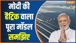 PM Modi Plan For Lok Sabha Election: मोदी हैट्रिक को कैसे रेडी...बताएगी मॉडल की स्टडी !