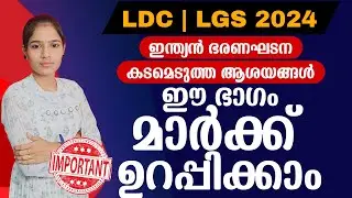 👉 ഈ ഭാഗങ്ങൾക്കുള്ള പ്രസക്തി വളരെ വലുത്| Kerala PSC|LDC 2024|LGS2024|CONSTITUTION|PSC TIPS AND TRICKS