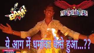 #vlogs #day 34 #ये आग में धमाका केसे हुआ !ये Experiment खतरनाक था 😨 आग ने सब बदल दिया 🔥