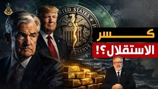 هل تستخدم أمريكا البحر والفيدرالي لإشعال دورة الذهب؟