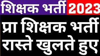 PRIMARY TEACHER VACANCY 2023|PRIMARY TEACHER RECRUITMENT|UPPRT 2023|SUPERTET 2023|PRT NEWS|CAREERBIT