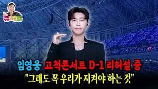 임영웅 고척콘서트 D-1 아티스트는 현재 리허설 중! 우리가 꼭 지켜야 할 내용이 있습니다.