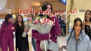 لقاء ميس دعاء بأختها إيمان في دليل🥰🥰🥰🎉🎉🎉🎉