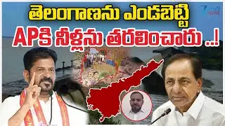 BJP Venkatreddy On Banakacherla Project Issue | తెలంగాణను ఎండబెట్టి APకి నీళ్లను తరలించారు ..!