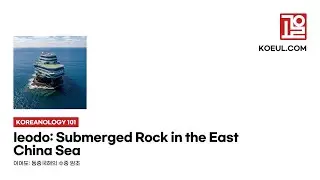 [EN] [Koreanology 101] Ieodo: Submerged Rock in the East China Sea