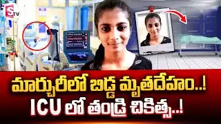 దీపిక తండ్రి చా_వుతో పోరాటం..!  | Basara Triple IT Student Deepika Latest Updates | SumanTV