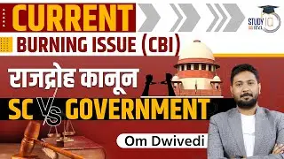 Sedition Law - SC Vs Government | Om Dwivedi | StudyIQ IAS Hindi