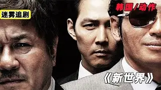 黃政民巔峰作品、“電梯戰神”打響世界 《新世界》電影解說 #懸疑 #電影解說 #案件 #懸案 #懸疑驚悚