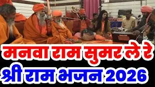 Nirankari Song | Nirankari Bhajan 2026 | New Nirankari Bhajan 2026#NIrakari Geet | निरंकारी गीत