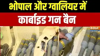 Bhopal Carbide Gun: भोपाल और ग्वालियर में कार्बाइड गन बैन | Potash Gun | Madhya Pradesh | Diwali