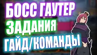 БОСС ГАУТЕР ЛЕГЕНДА! ГАЙД по прохождению | Seven Deadly Sins: Grand Cross
