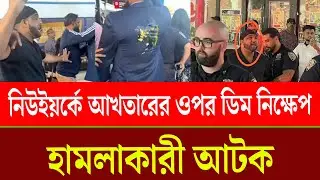 নিউইয়র্কে আখতারের ওপর ডিম নিক্ষেপ, হামলাকারী আটক । NewYork । Egg Attack | Chattogram Somoy