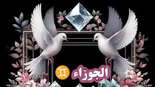 الجوزاء ♊ ماهي الرسالة المقدر لك أن تسمعها في سنة 2024