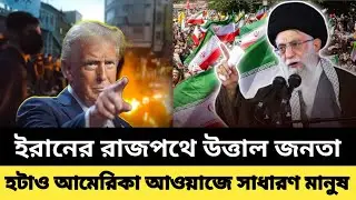 ইরানের রাজপথে উত্তাল জনতা! হটাও আমেরিকা স্লোগানে তীব্র গণবিক্ষোভ | Breaking Iran News