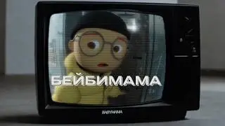 BABYMAMA (Music Video)
