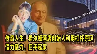 传奇人生！宫雪花：希尔顿酒店创始人利用杠杆原理借力使力，白手起家