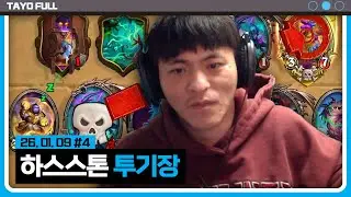 돌고 돌아 투기장 【하스스톤 :: 26.01.09 #4】 타튜브 풀영상