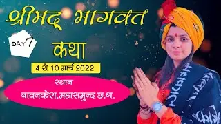 Varsha Nagar || Shreemad bhagwat katha bawankera mahasmund Live\\श्रीमद भागवत कथा बावनकेरा महासमुंद