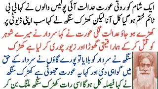 Judge Kharak Singh's incident teaches a lesson in justice | Rare Stories | sabaq amoz kahani | story