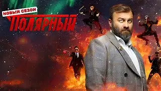 ПОЛЯРНЫЙ: 4 СЕЗОН - ВСЕ СЕРИИ ПОДРЯД - ПРЕМЬЕРА