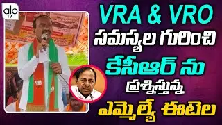 MLA Etela Questioning KCR about VRA & VRO Issues | Etela Rajender vs CM KCR | Telangana | ALO TV