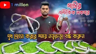 এন্টি কিক লক বার। anti kick lock bar