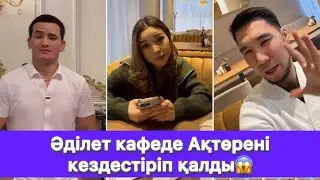 Әділет кафеде Ақтөрені кездестіріп қалды😱