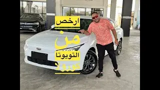 ارخص من تويوتا كورولا تجربة اداء GEELY GEOMETRY A E500 PRO