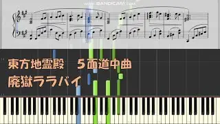 【東方 ピアノ】廃獄ララバイ (楽譜配布有)