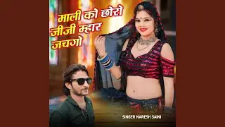 माली को छोरो जीजी म्हार जचगो