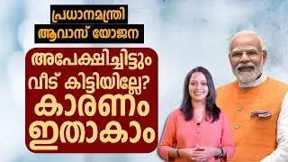 പ്രധാനമന്ത്രി ആവാസ് യോജന: അപേക്ഷിച്ചിട്ടും വീട് കിട്ടിയില്ലേ? കാരണം ഇതാകാം