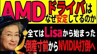 AMDのドライバはなぜ安定しているのか: 2015年から全てが変わった！: uDNAに至るまでの過程がすべてを物語る: 倒産寸前からAMDを立て直した、リサスーCEOの戦い