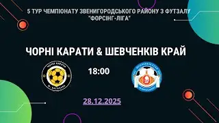 Зимовий Чемпіонат з футзалу Звенигородського району сезону 2025/2026 р. 