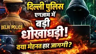 दिल्ली पुलिस एग्जाम में धोखाधड़ी? | क्या मेहनत बेकार जाएगी?😓👆🏻😱😡